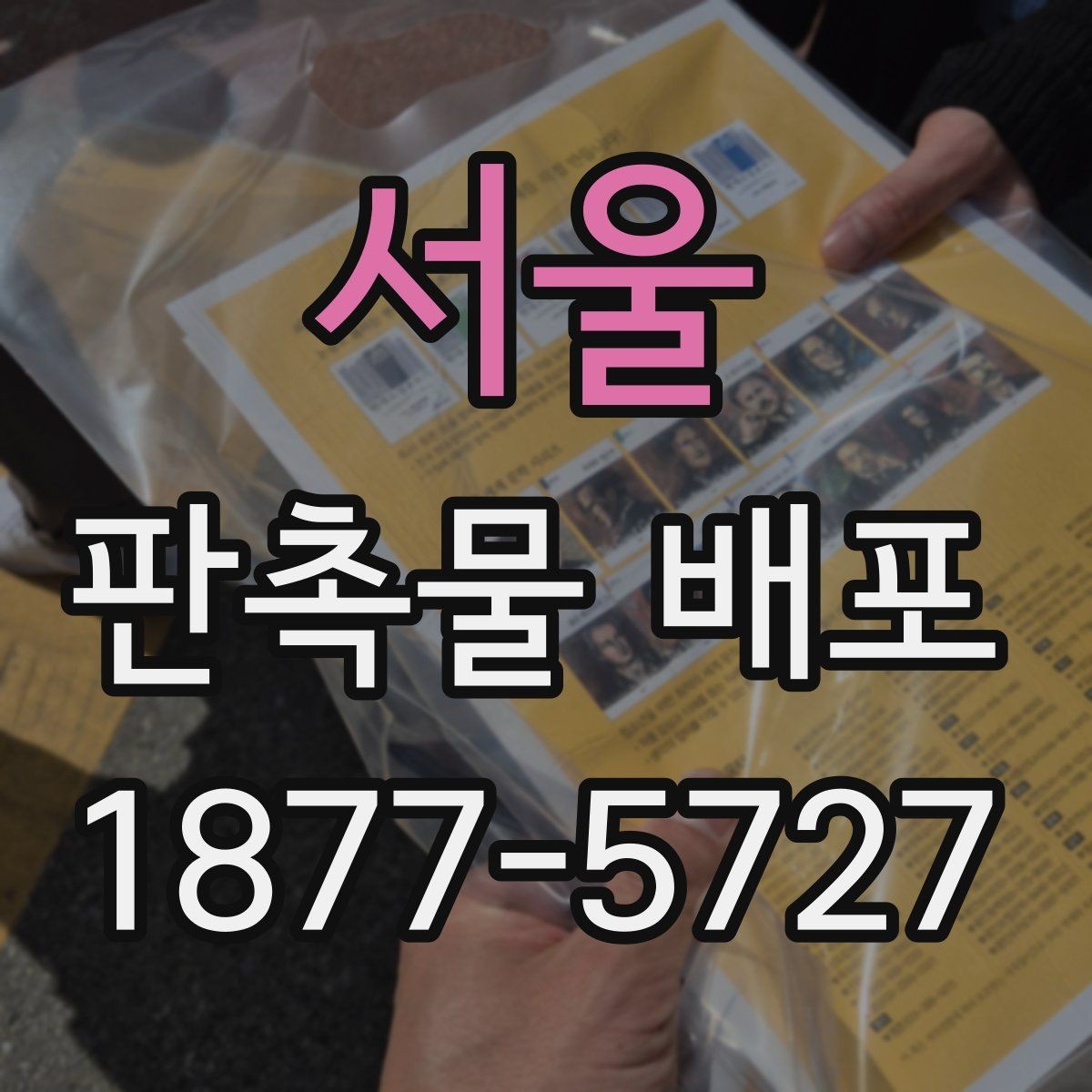 서울 판촉물 배포 대상별 선호도 살펴보기