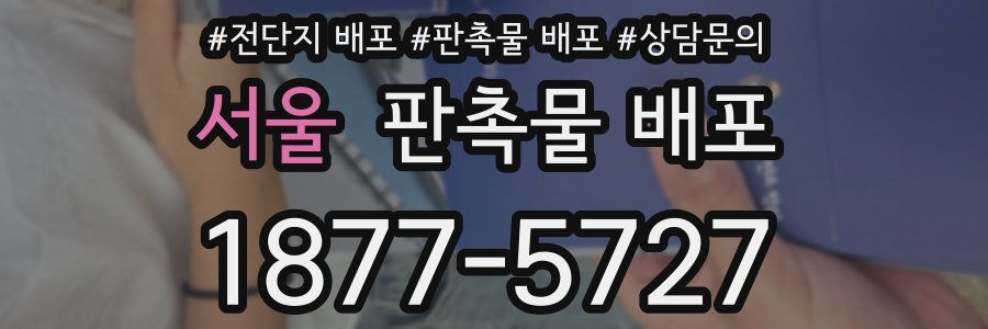 서울 판촉물 배포