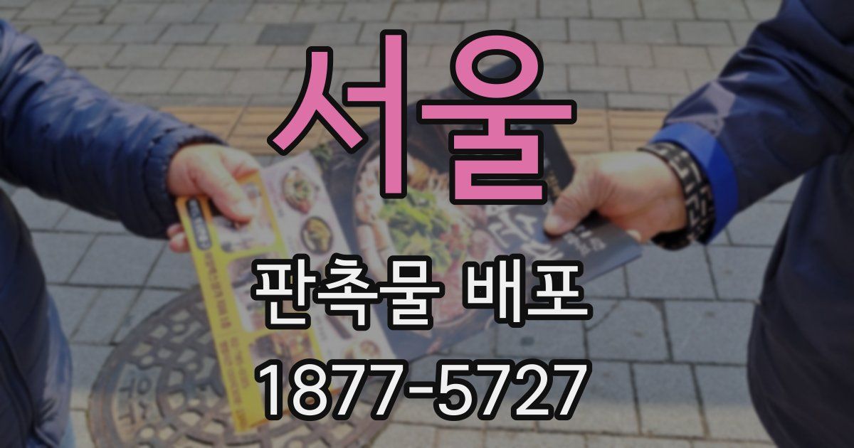 서울 판촉물 배포