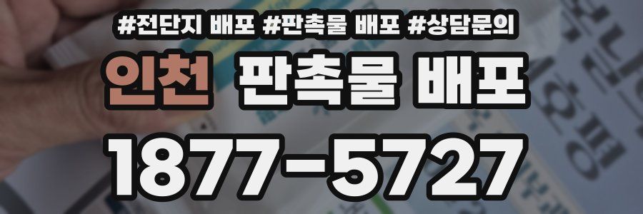 인천 판촉물 배포