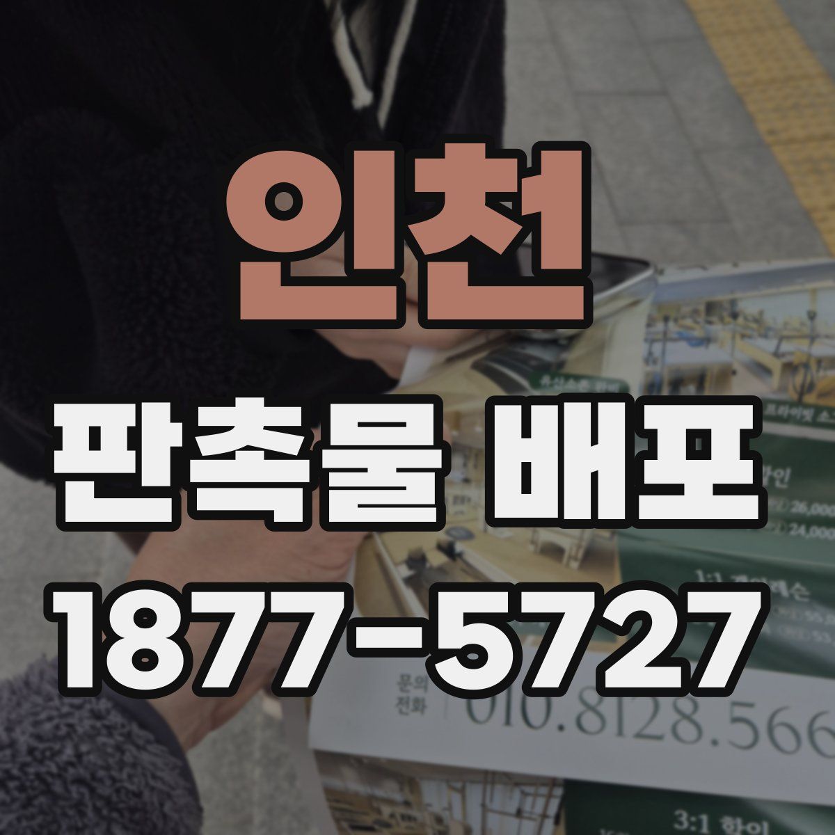 인천 판촉물 배포