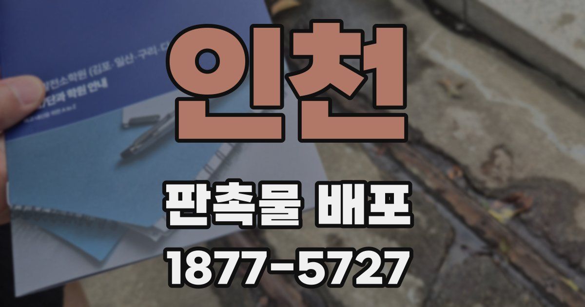 인천 판촉물 배포