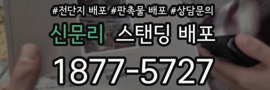 신문리 스탠딩 배포