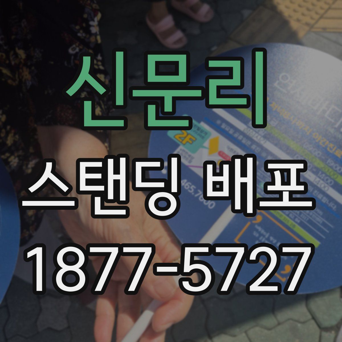신문리 스탠딩 배포