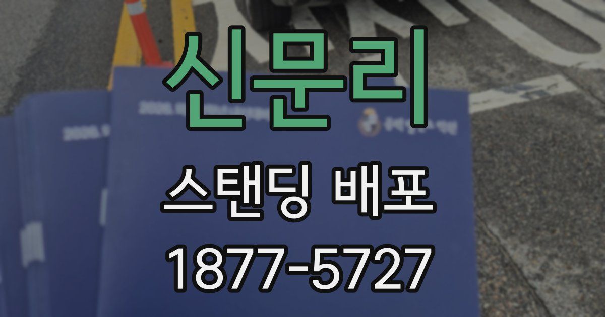 신문리 스탠딩 배포