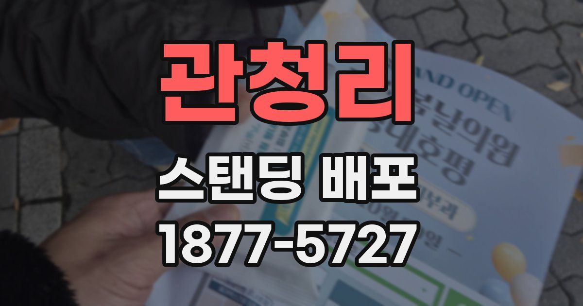 관청리 스탠딩 배포
