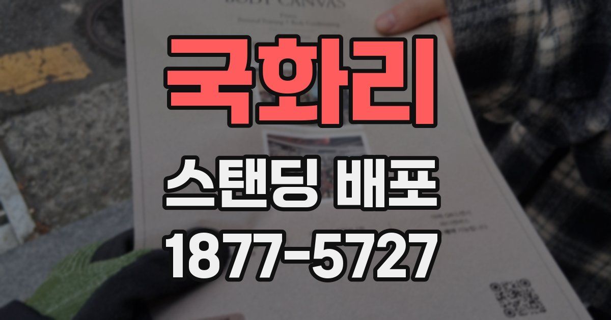 국화리 스탠딩 배포