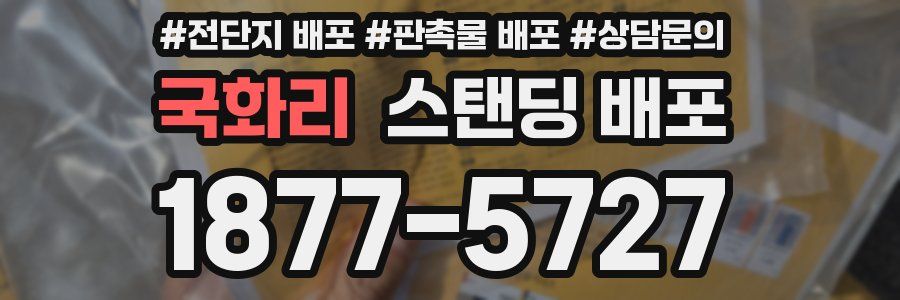 국화리 스탠딩 배포