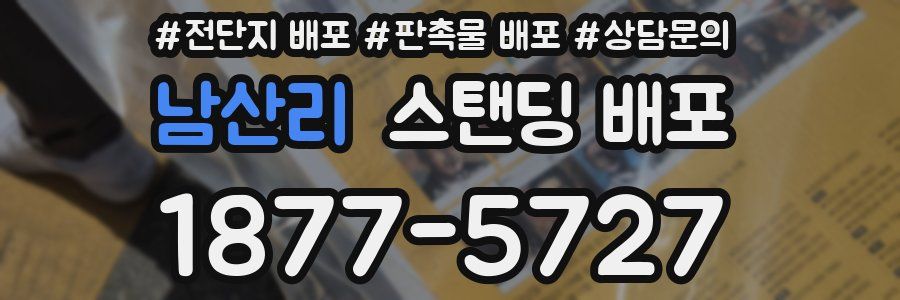남산리 스탠딩 배포