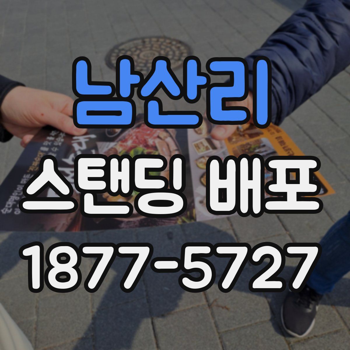 남산리 스탠딩 배포