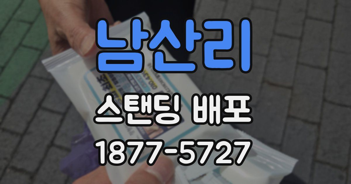 남산리 스탠딩 배포