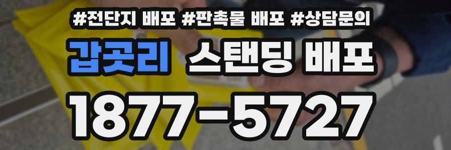 갑곳리 스탠딩 배포