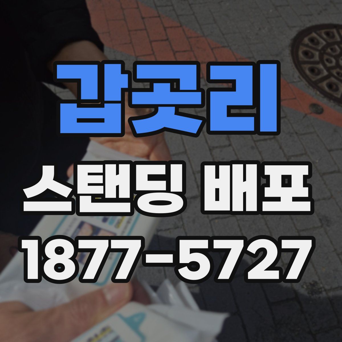 갑곳리 스탠딩 배포