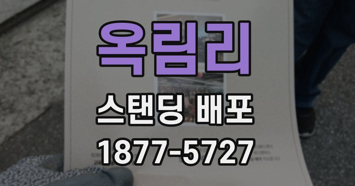 옥림리 스탠딩 배포