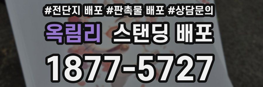 옥림리 스탠딩 배포