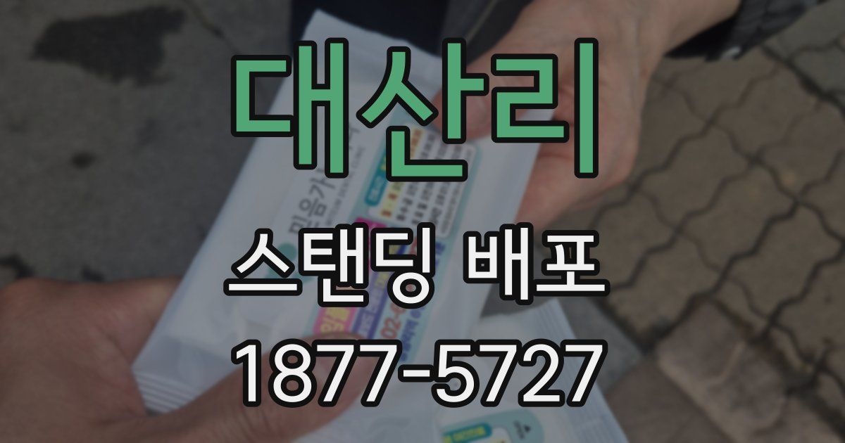 대산리 스탠딩 배포