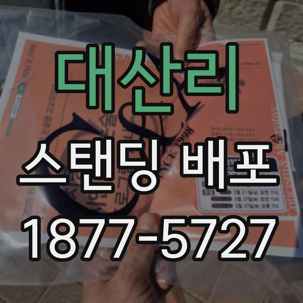 대산리 스탠딩 배포