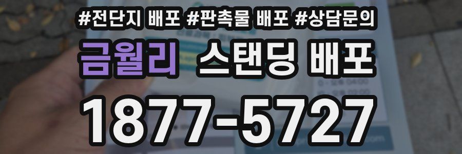 금월리 스탠딩 배포