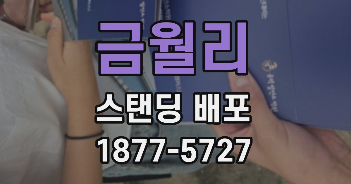금월리 스탠딩 배포