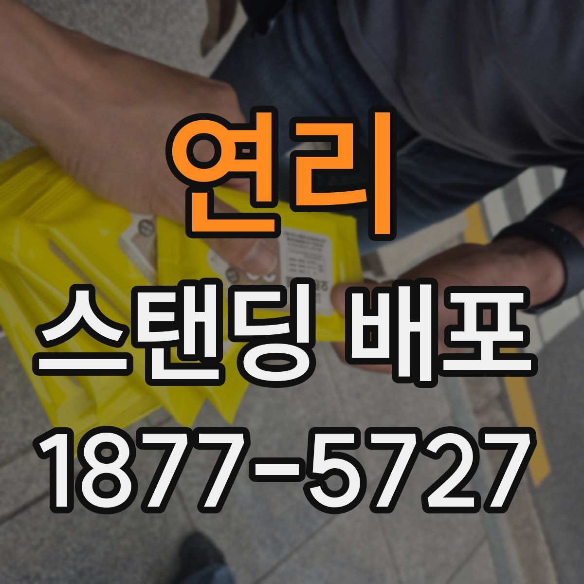 연리 스탠딩 배포