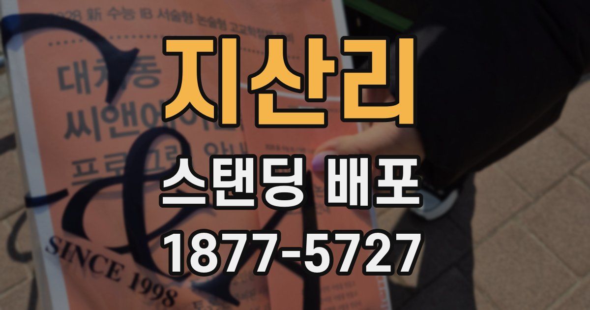지산리 스탠딩 배포