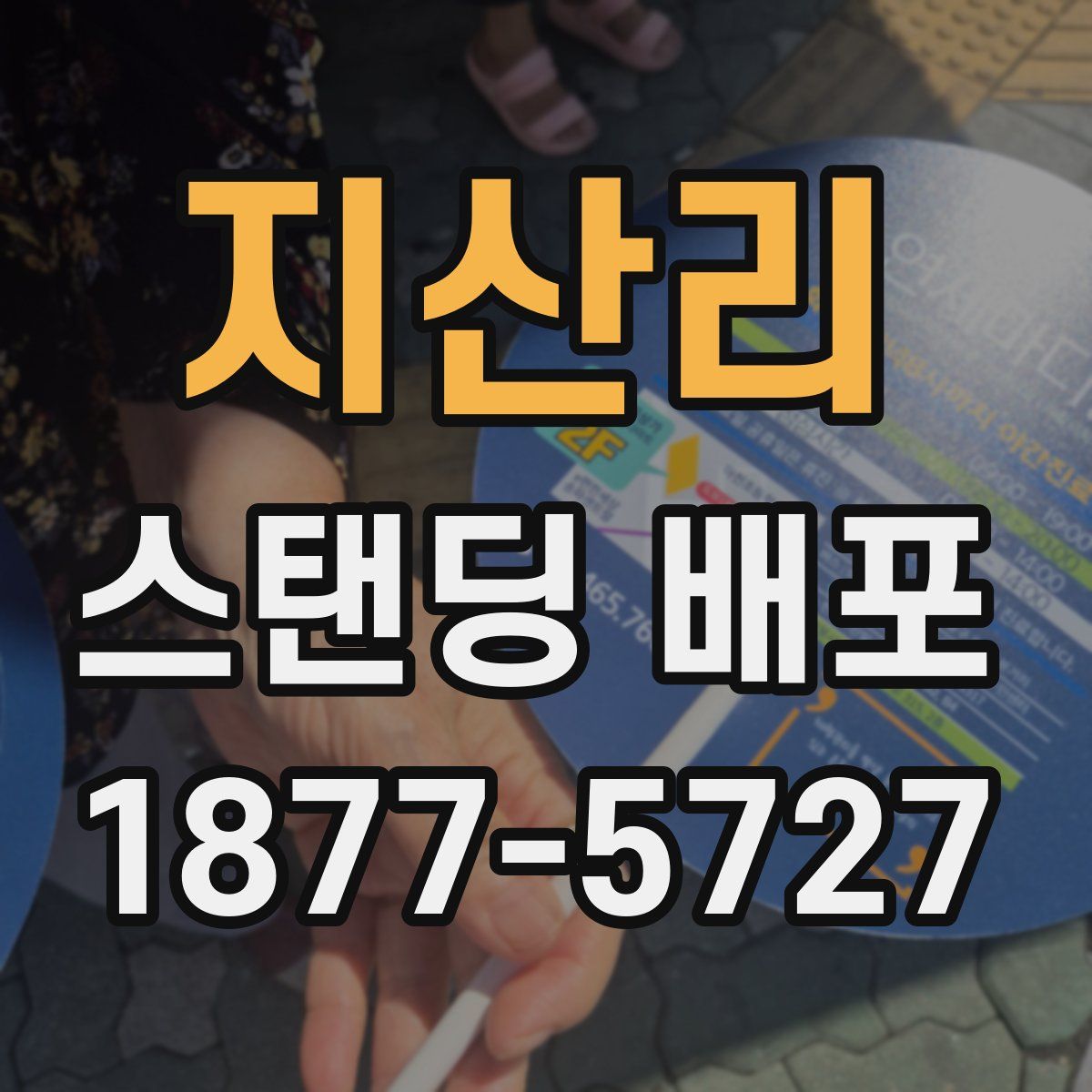 지산리 스탠딩 배포