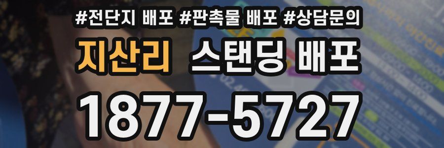 지산리 스탠딩 배포