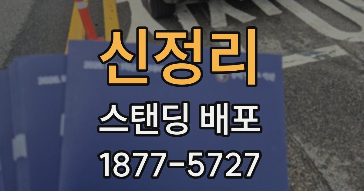 신정리 스탠딩 배포