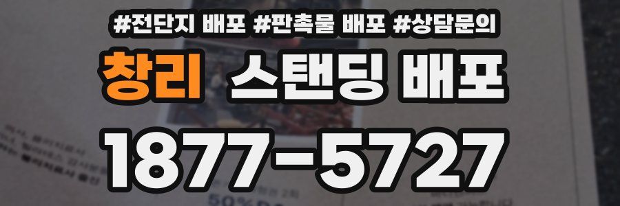 창리 스탠딩 배포