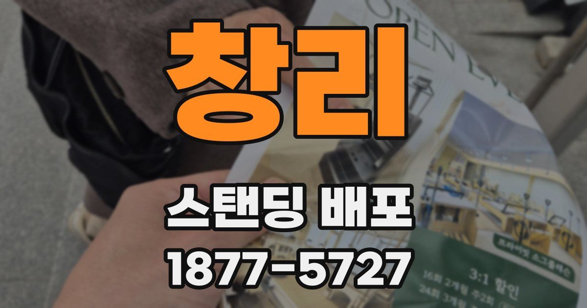 창리 스탠딩 배포