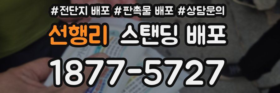 선행리 스탠딩 배포