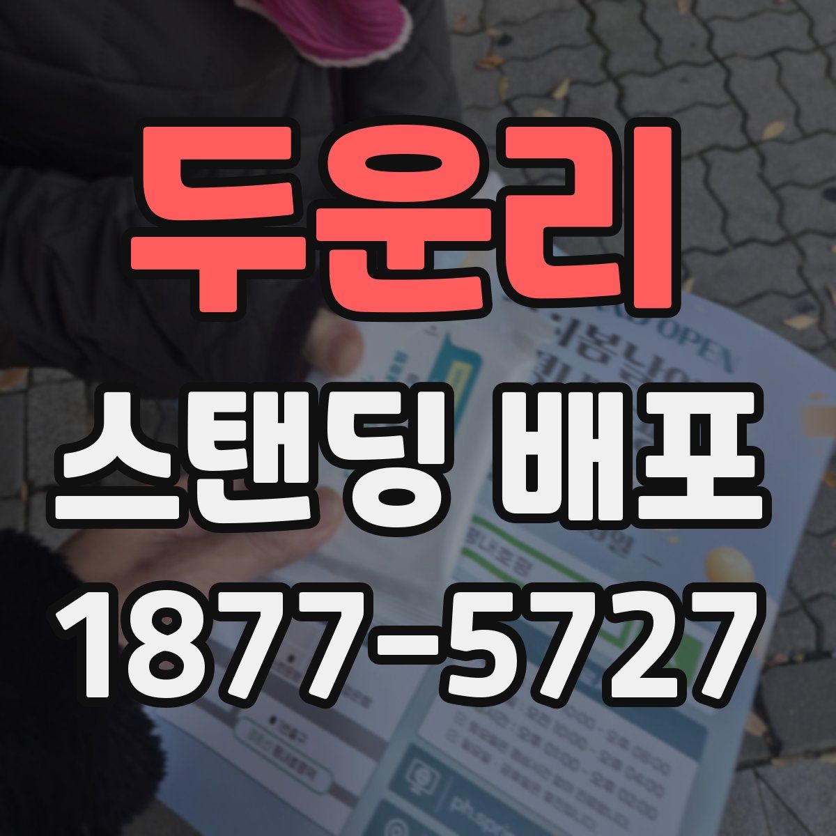 두운리 스탠딩 배포