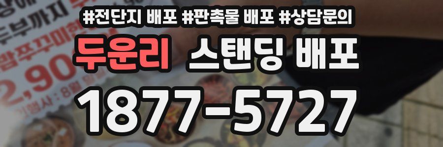 두운리 스탠딩 배포