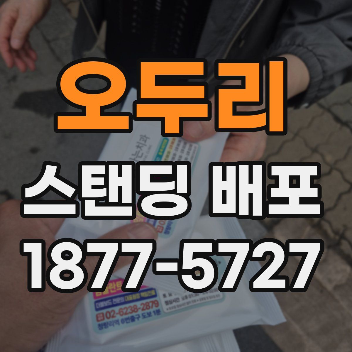 오두리 스탠딩 배포