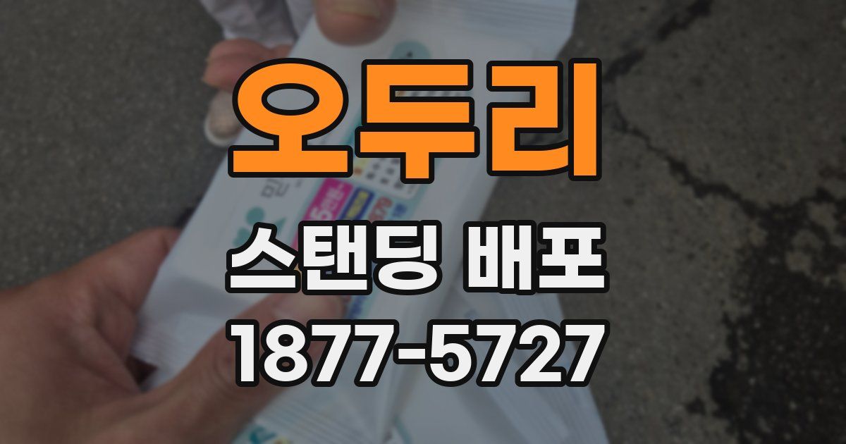 오두리 스탠딩 배포