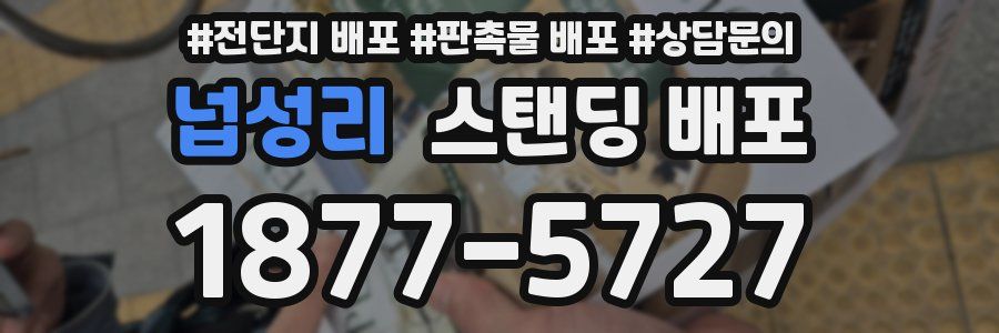 넙성리 스탠딩 배포