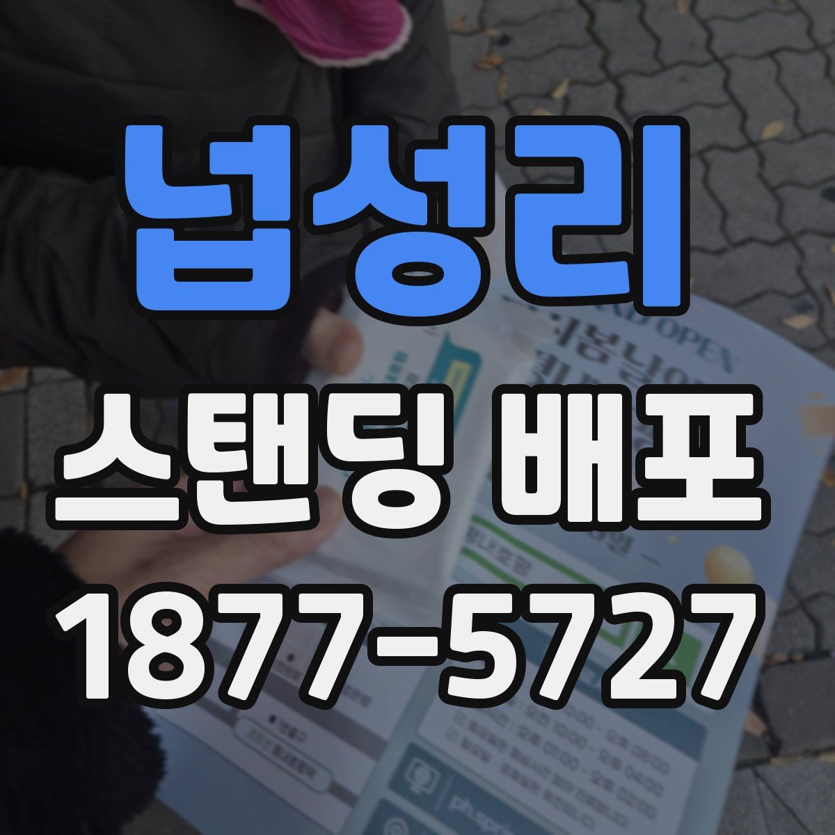 넙성리 스탠딩 배포