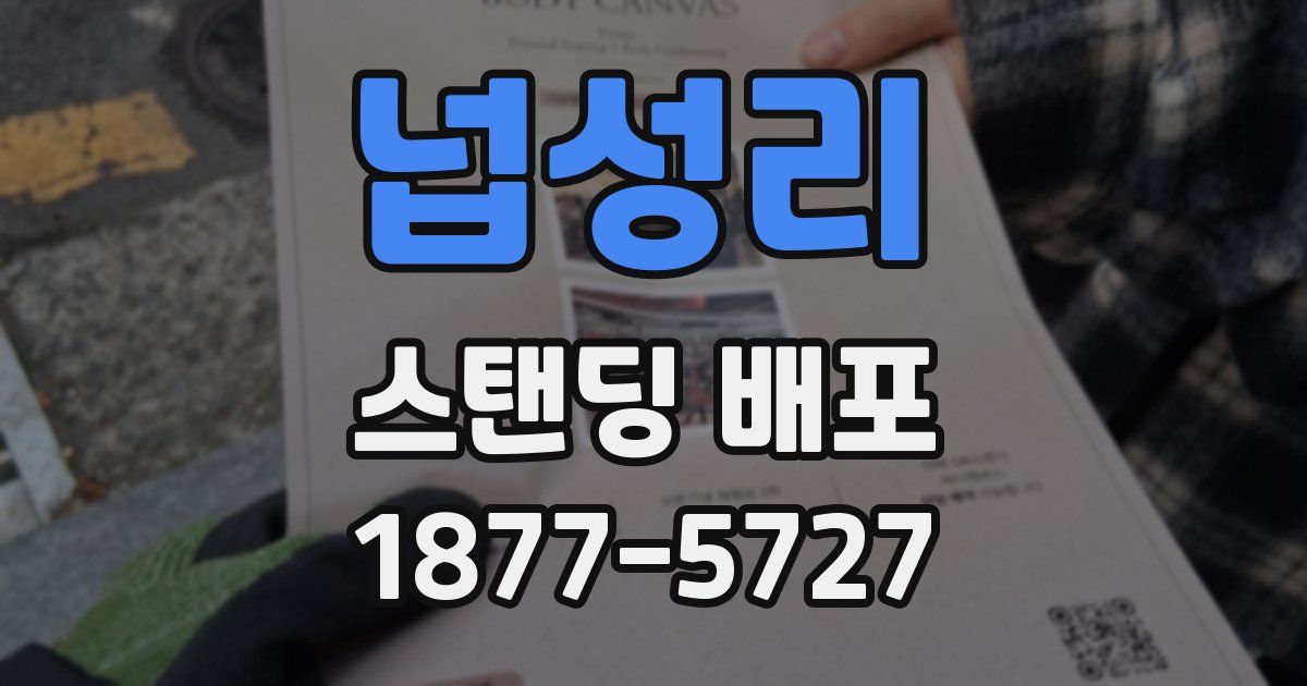 넙성리 스탠딩 배포