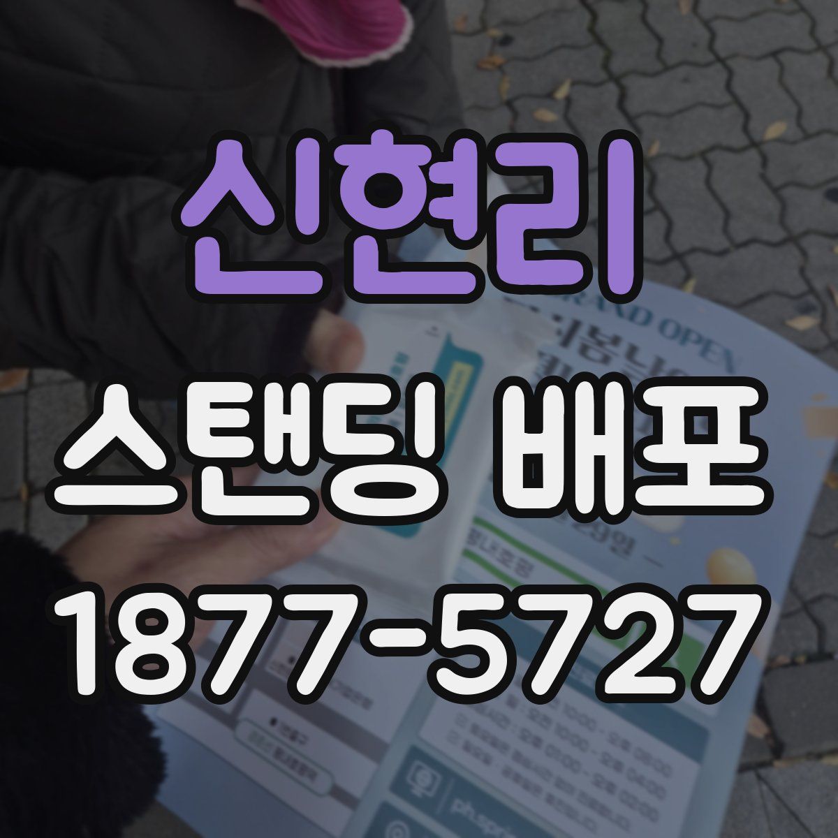 신현리 스탠딩 배포