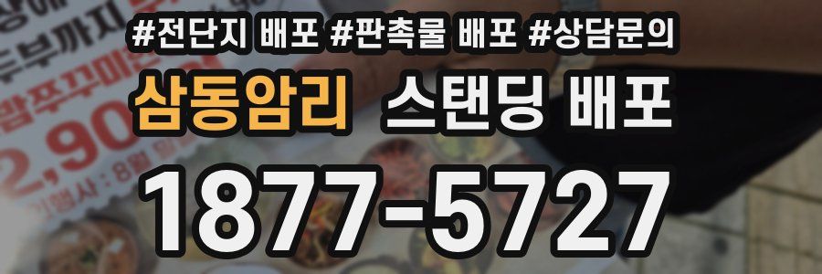 삼동암리 스탠딩 배포