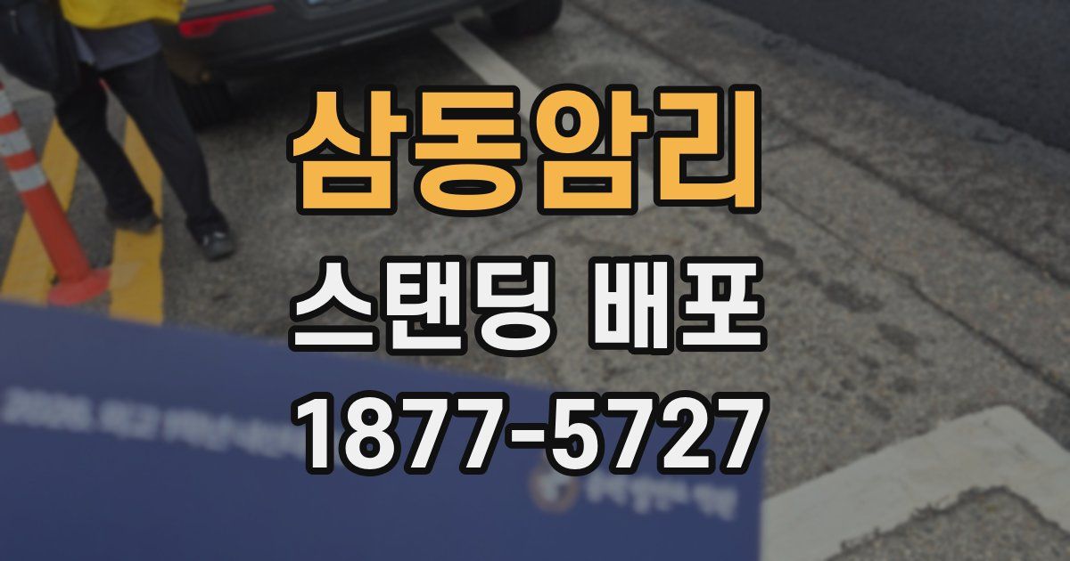 삼동암리 스탠딩 배포