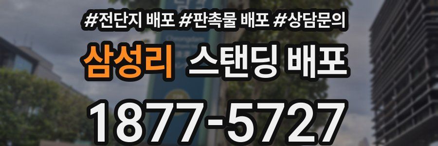 삼성리 스탠딩 배포
