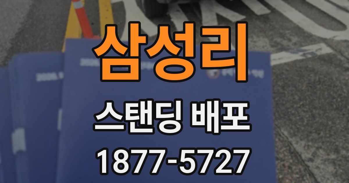 삼성리 스탠딩 배포
