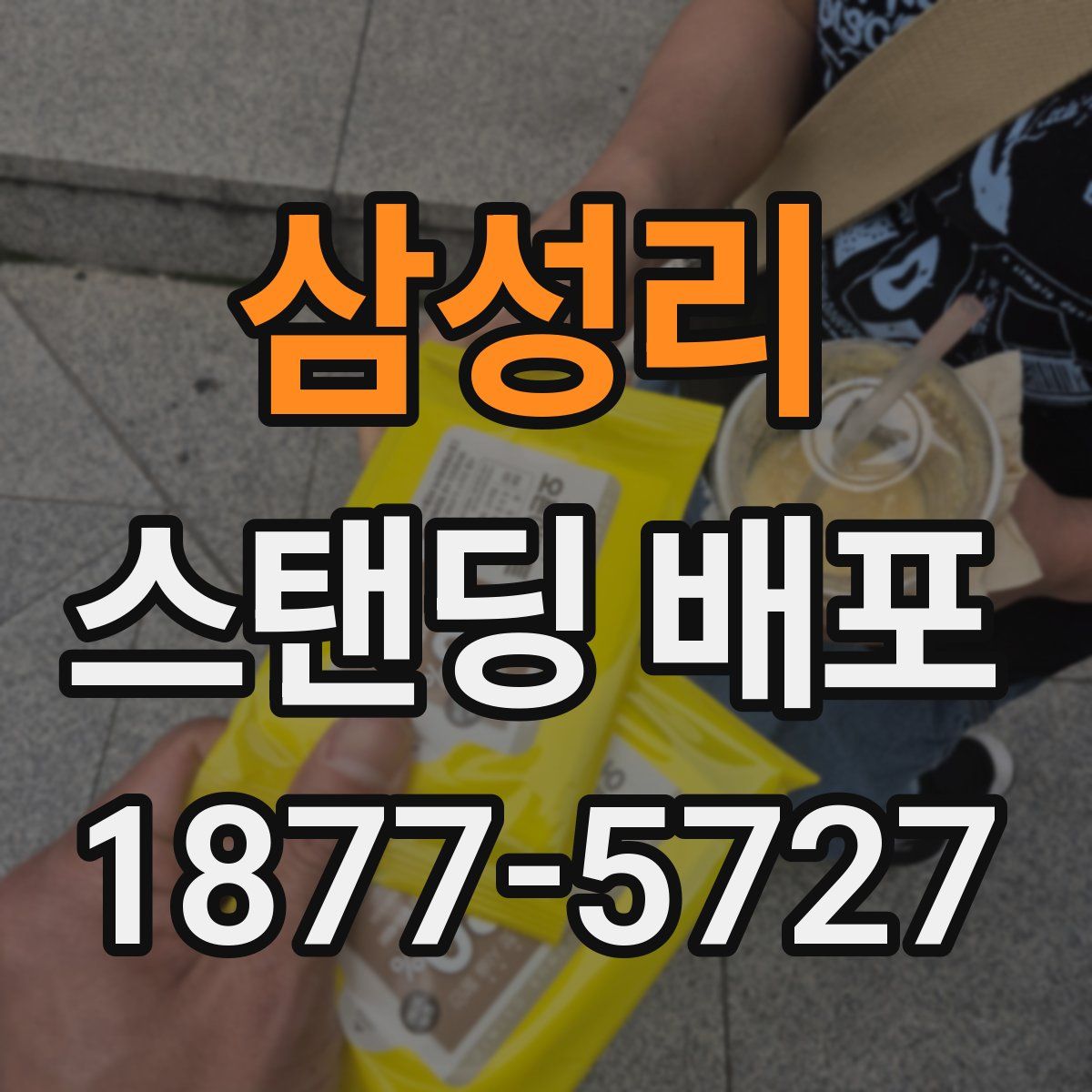 삼성리 스탠딩 배포