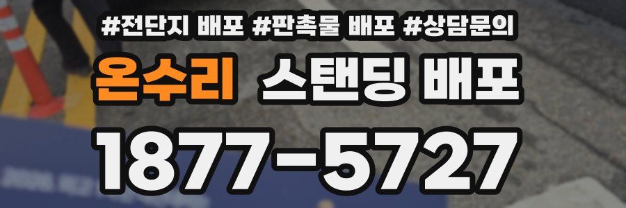 온수리 스탠딩 배포