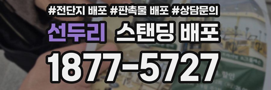 선두리 스탠딩 배포