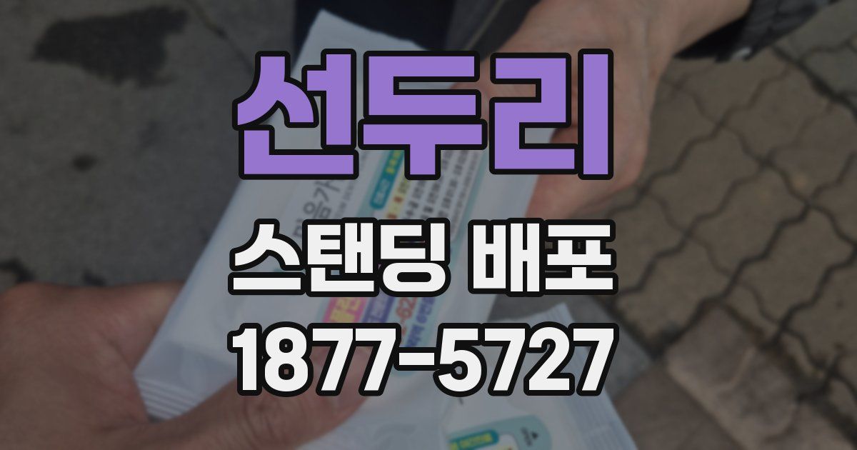 선두리 스탠딩 배포