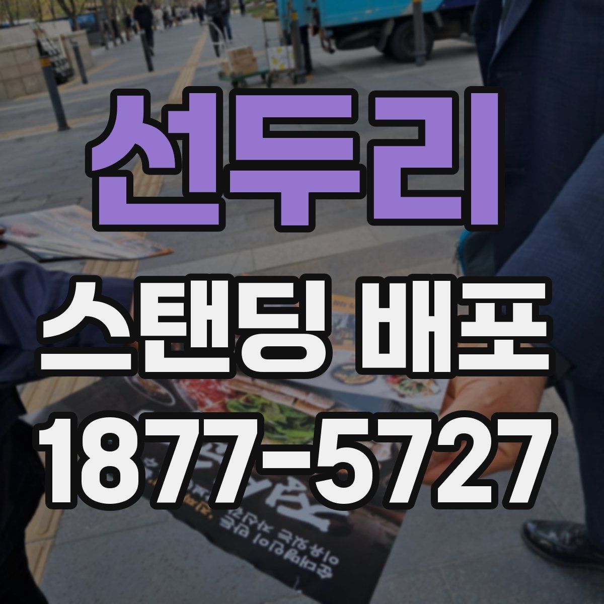 선두리 스탠딩 배포