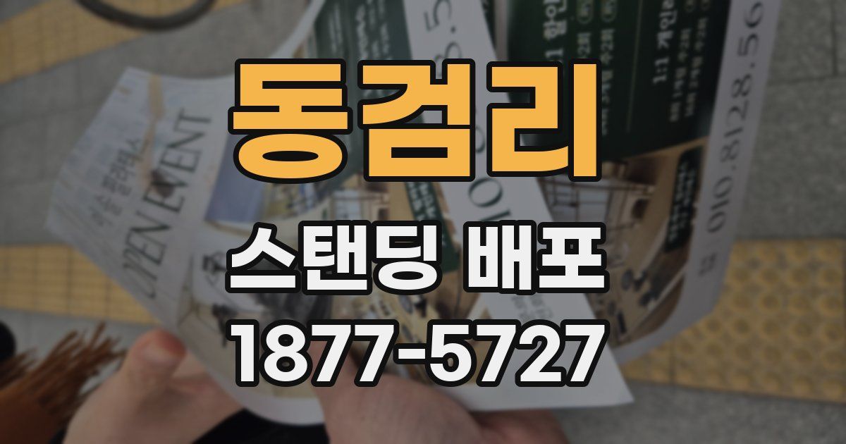 동검리 스탠딩 배포