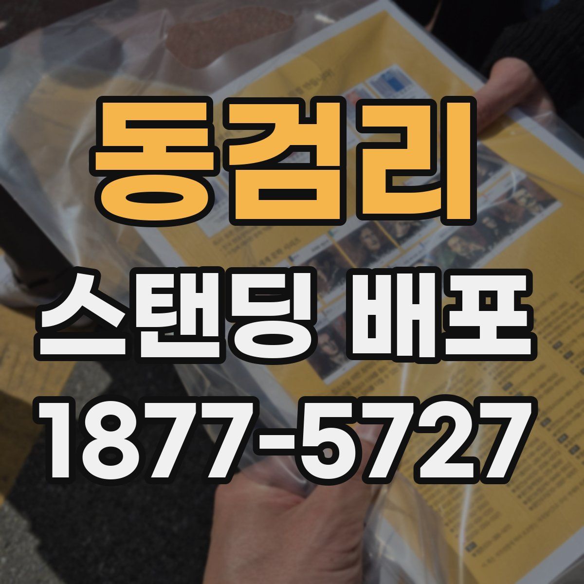 동검리 스탠딩 배포